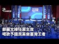 鄭麗文接任國民黨主席