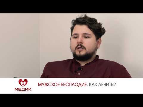 Мужское бесплодие. Как лечить?