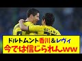 【悲報】ドルトムント香川＆レヴァンドフスキとかいう最高のコンビ今では信じられない件www #サッカー #香川　#ドルトムント