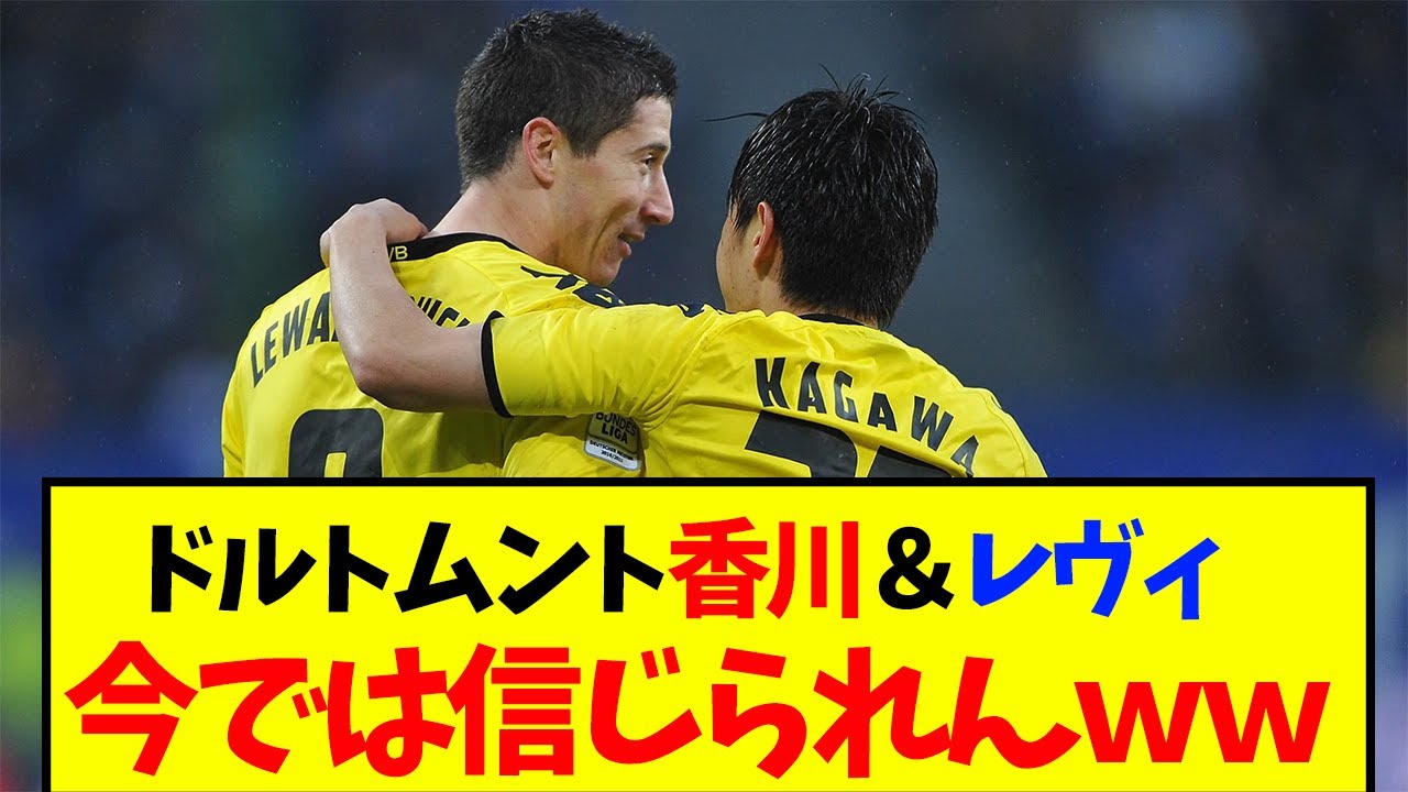 【悲報】ドルトムント香川＆レヴァンドフスキとかいう最高のコンビ今では信じられない件www #サッカー #香川　#ドルトムント