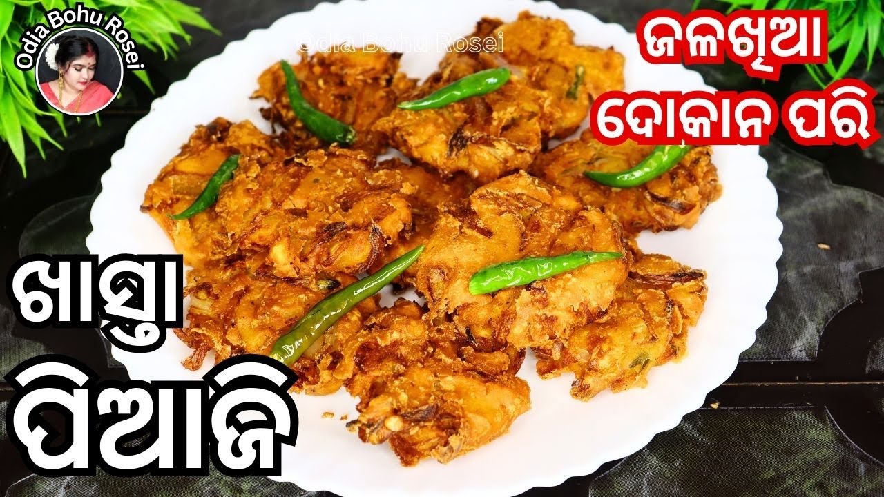 ଜଳଖିଆ ଦୋକାନ ପରି ପିଆଜି | odia  Piaji Recipe | Onion fritters Recipe | Odia Authentic