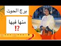 برج الحوت منها فيها برج الحوت منها فيها