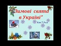 Зимові свята  в Україні /Бібліотека-філія №5 для дітей. Борислав