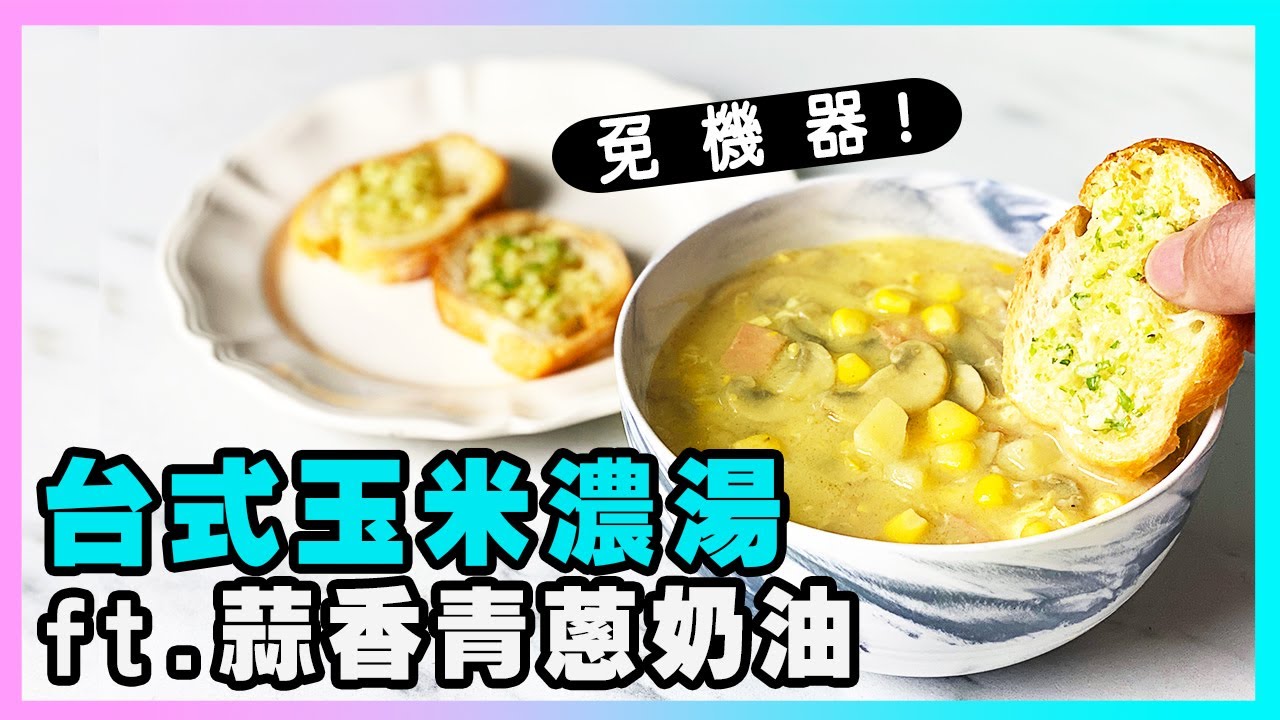 免機器！【台式玉米濃湯】超市食材就能完成的香濃滑順！蒜香青蔥奶油、簡易法式麵糊教學_廚房廢寶索艾克