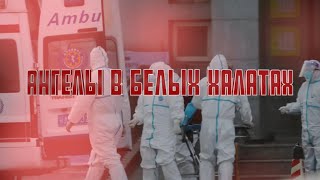 Ангелы в белых халатах | ДК \