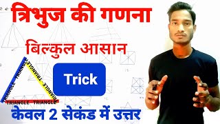 counting of figures || चित्रों की गणना ||Number of Triangle #upsc #ias #maths #reasoning