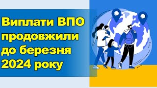 Виплати Впо Продовжено До Березня 2024 Року