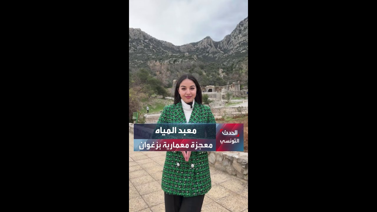 معبد المياه معجزة معمارية بزغوان