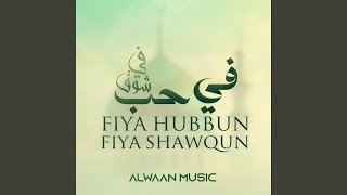 Fiya Hubbun - فيّ حبٌ - Alwaan Music