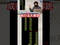 【株式投資】成行注文解説 初心者・未経験者集中講座vol.3 #投資 #shorts