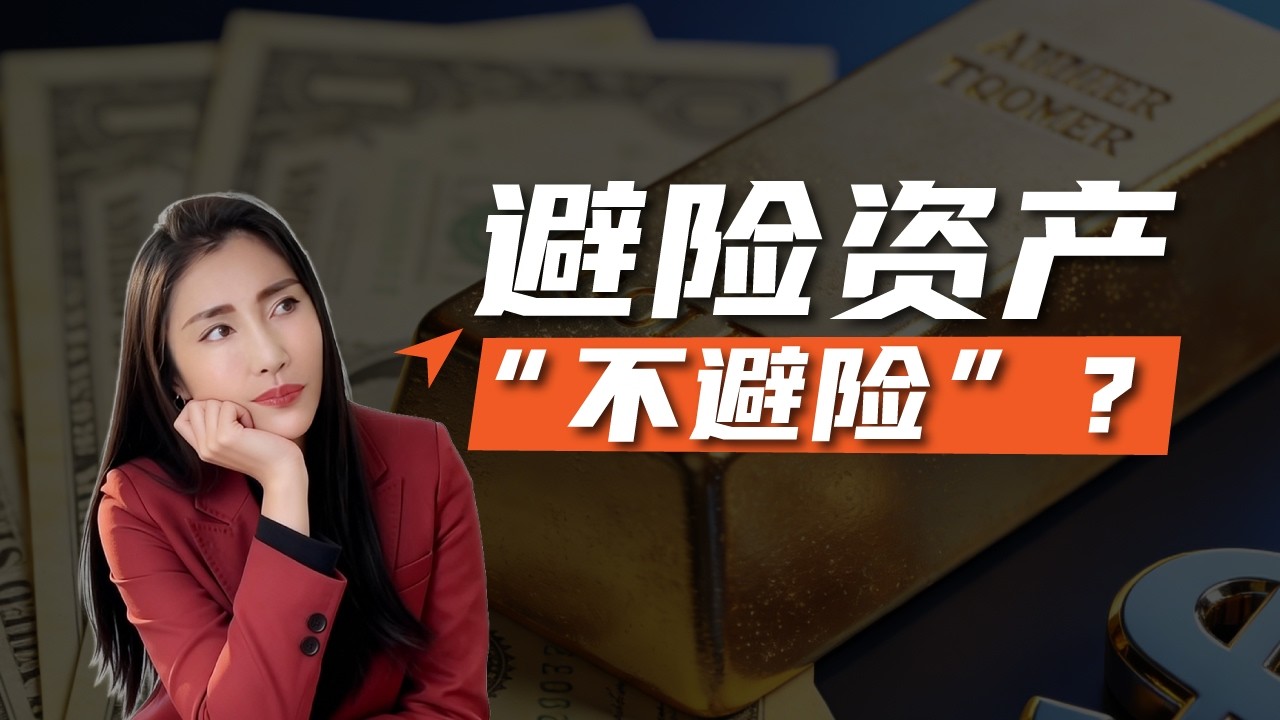 为什么你一买“避险资产”，它就不避险了？ - YouTube
