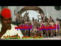 شاعر سوداني يسخ الريس المخلوع بعنوان الجيش انقلب