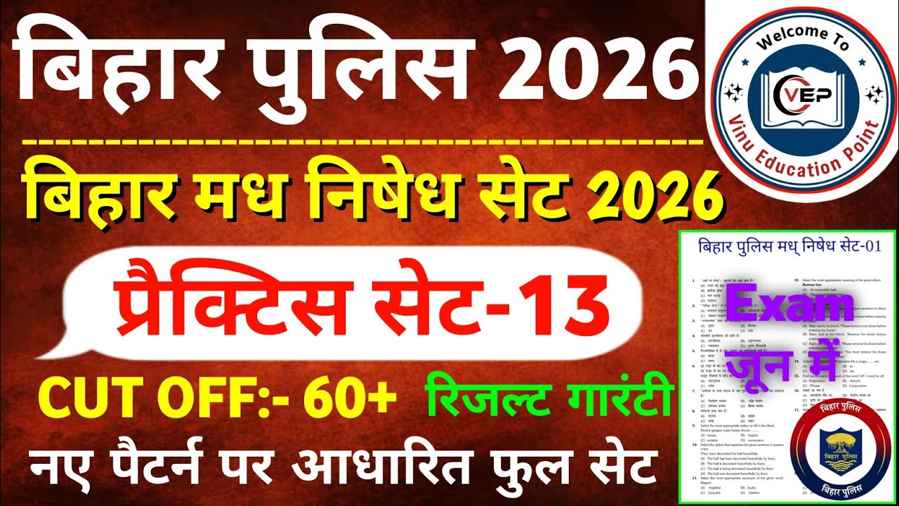 Bihar Police New Practice Set-13 || बिहार पुलिस मध निषेध & कक्षपाल प्रैक्टिस सेट 2026 | Bihar Police