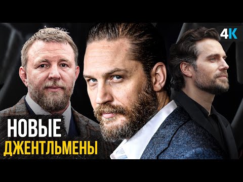 'Помощник' - новый сериал Гая Ричи с Томом Харди. Разбор анонса Джентльменов 3.0!