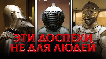 Эти Доспехи НЕ Для Людей. Для Каких Существ Создавали Эту Броню?
