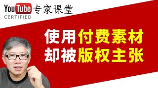 使用付费素材网站的音乐，却收到音乐版权主张，我该怎么办？老胡实例讲解快速解除版权主张的全过程。(素材网站见说明)