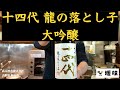 【日本酒】十四代 龍の落とし子 大吟醸 のご紹介