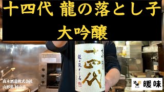 【日本酒】十四代 龍の落とし子 大吟醸 のご紹介