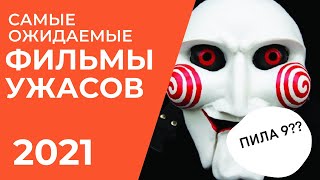 Самые ожидаемые фильмы ужасов 2021