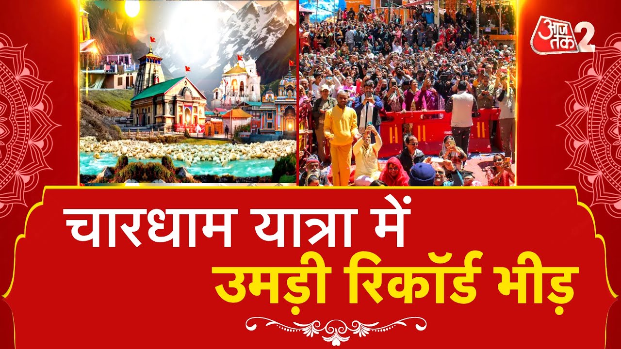 AAJTAK 2 LIVE | CHARDHAM यात्रा में भक्तों का जबरदस्त उत्साह, बना दिया रिकॉर्ड | AT2 LIVE