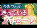 💌➰今、あの人が心の中から送っているあなたへのメッセージ✍️