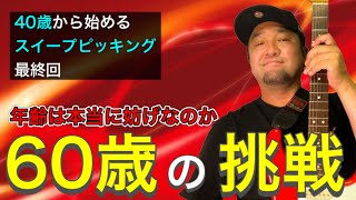 ゲストのおかげで感動のレッスン動画になりました【特別版スイープピッキングレッスン】 ゲストのおかげで感動のレッスン動画になりました【特別版スイープピッキングレッスン】