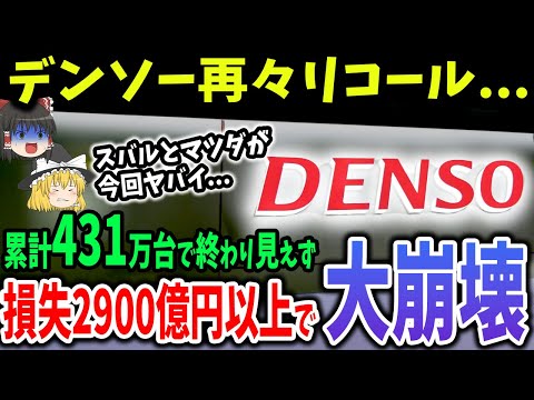 損失は2900億円以上？再びデンソーの燃料ポンプでスバルやマツダ含め48万台リコール【ゆっくり解説】