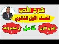 شرح الأدب للصف الأول الثانوي الترم الأول كاملا في فيديو واحد دفعة 2023 