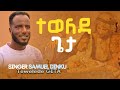 ዘማሪ ሳሙኤል ድንቁ ተወለደ አዲስ የገና መዝሙር Marsill Tv Eyu Chufa Abenezar Tagese 