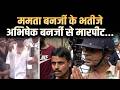 Abhishek Banerjee Attack : ममता बनर्जी के भतीजे अभिषेक बनर्जी से मारपीट...