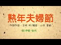 「熟年夫婦節」 唄・伊勢智代