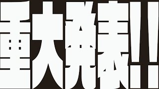 【巣黒るい】重大発表!!と決意表明!!🐿✨