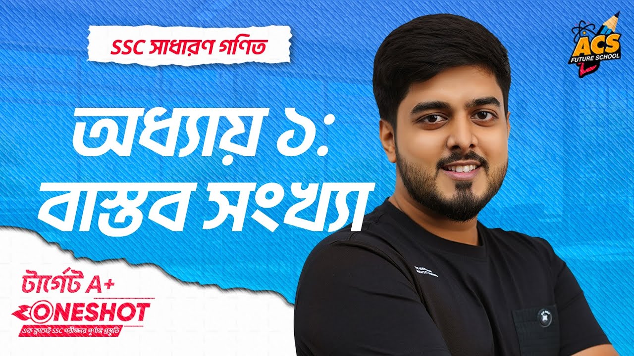 বাস্তব সংখ্যা - ওয়ানশট ক্লাস - সাধারণ গণিত । ACS Future School