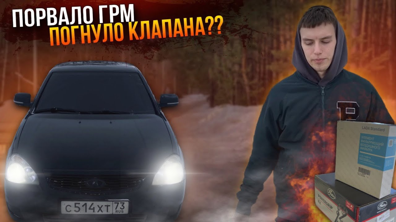 ПОРВАЛО ГРМ НА ПРИОРЕ, ЗАГНУЛО ЛИ КЛАПАНА?! ПРАВИЛЬНАЯ МОЙКА ПОДКАПОТКИ ...