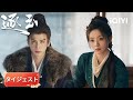 タイジェスト-張凌赫×田曦薇:😂まじでスカッとするわ!長玉と謝征に宋硯がビビりまくって、その場で気絶しちゃった~『逐玉』#日本語 #時代| iQIYI Japan (アイチーイー)