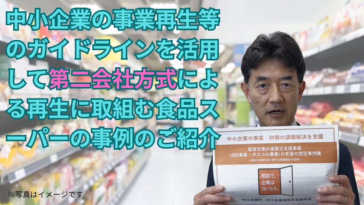 第二会社方式による食品スーパー再生事例の紹介
