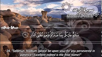 سورة الرعد ماهر المعيقلي   Surat Ar Ra'd Maher Al Muaiqly
