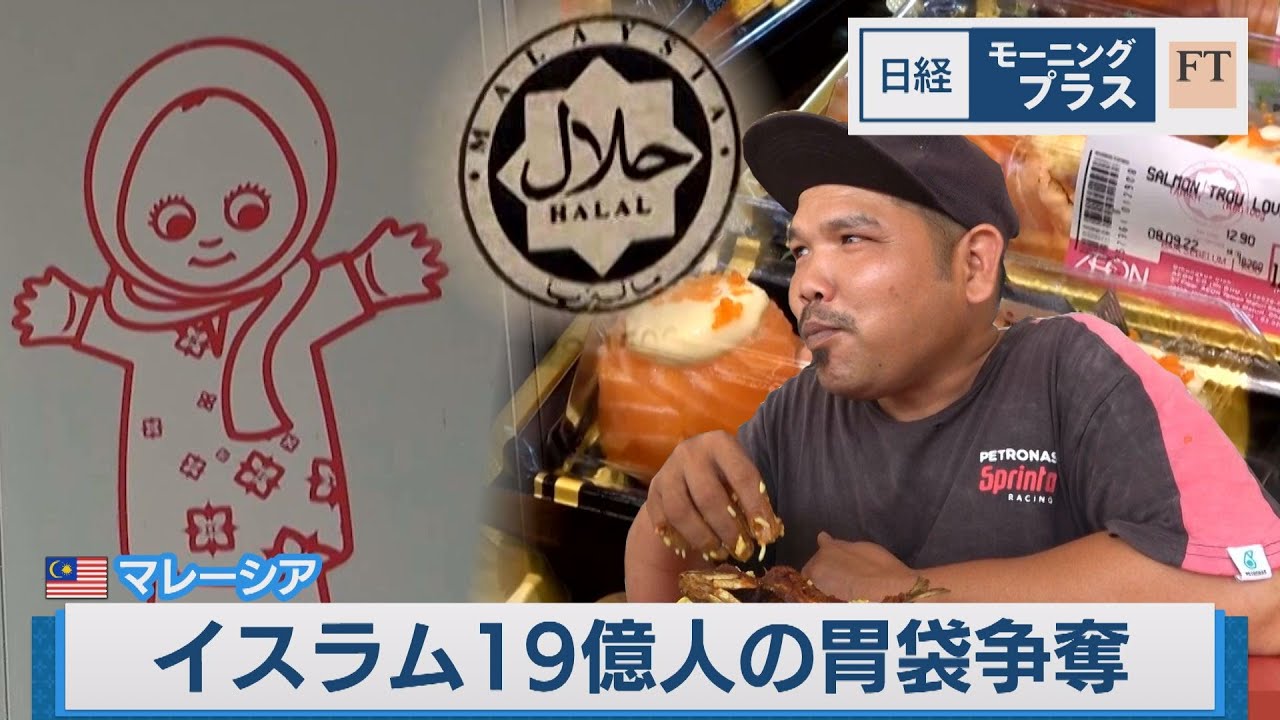 イスラム１９億人の胃袋争奪 カギはマレーシア【日経モープラFT】(2022年9月30日)