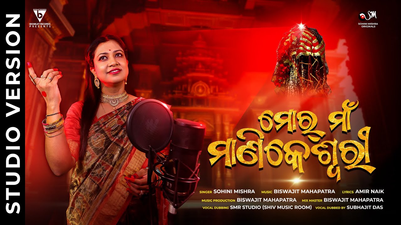 Mora Maa Manikeswari |ମୋର୍ ମାଁ ମାଣିକେଶ୍ଵରୀ |Odia Devotional Song |Sohini Mishra |Biswajit Mahapatra