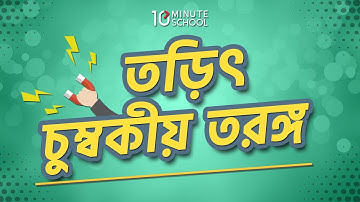 ২। অধ্যায়-২: জৈব রসায়ন: তড়িৎ চুম্বকীয় তরঙ্গ (Electromagnetic wave) [HSC | Admission]