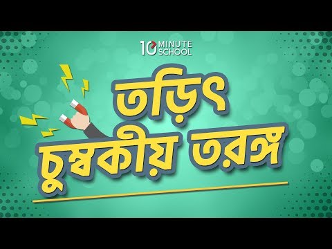 ভিডিও: তরঙ্গ কি বৈদ্যুতিন চৌম্বক হয়