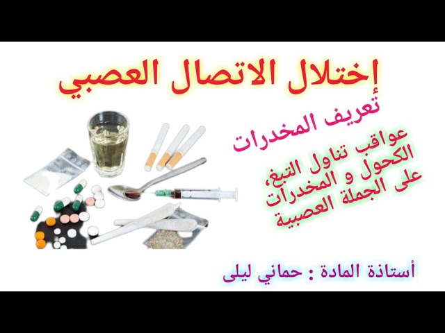 الإتصال العصبي 8: المورد التعلمي 3..  إختلال الإتصال العصبي