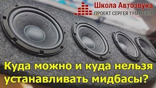 Куда можно и куда нельзя устанавливать мидбасы | Школа Автозвука