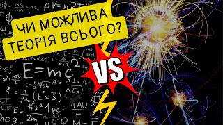 "Теорія" всього. Чи є ідеї на заміну теорії відносності та квантовій механіці?