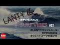 【SURF VIBES】#02 LANTYウェットスーツ（スポタカ別注）のご紹介！ウェットスーツの選び方！！