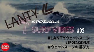 【SURF VIBES】#02 LANTYウェットスーツ（スポタカ別注）のご紹介！ウェットスーツの選び方！！