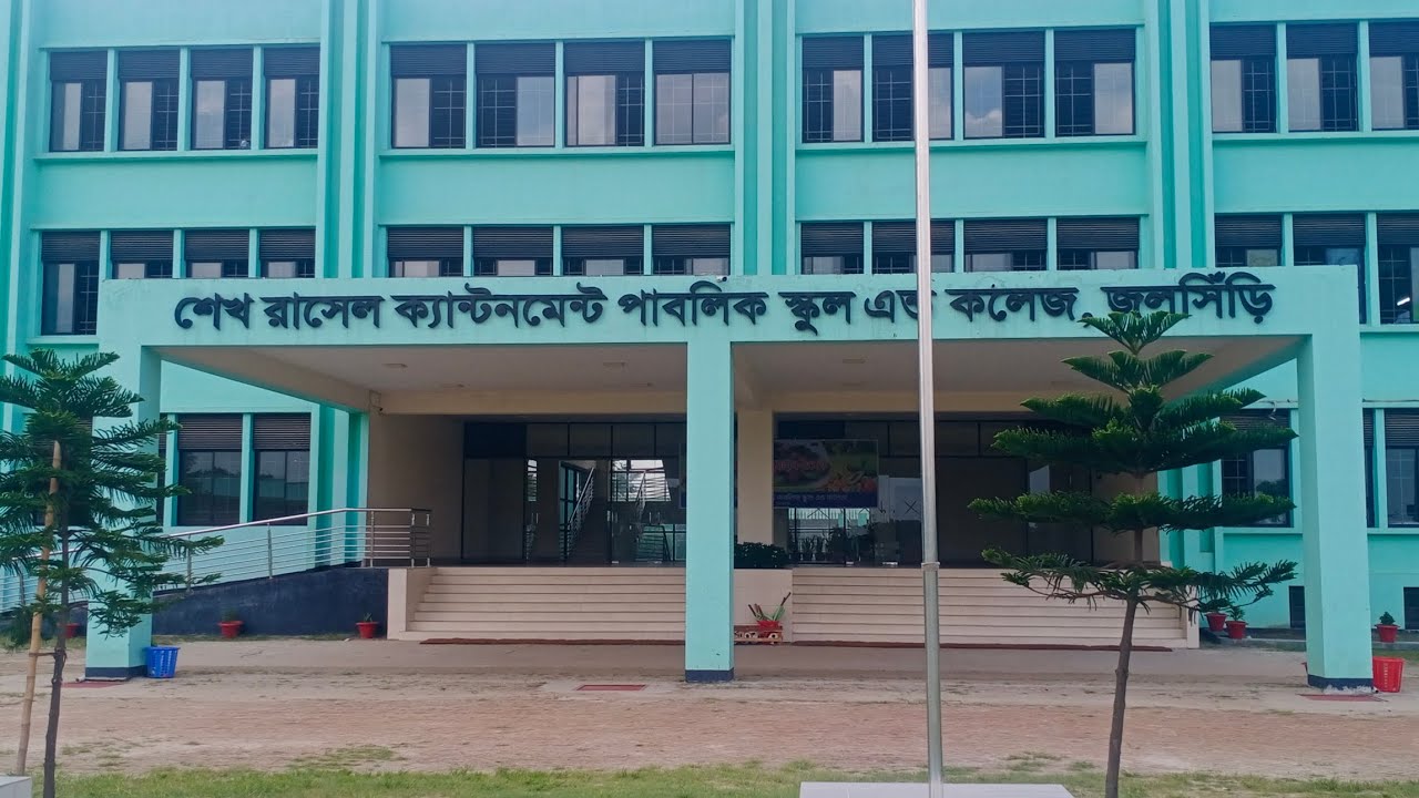শেখ রাসেল ক্যান্টনমেন্ট পাবলিক স্কুল এন্ড কলেজ। Shekh Rasel Cantonment ...