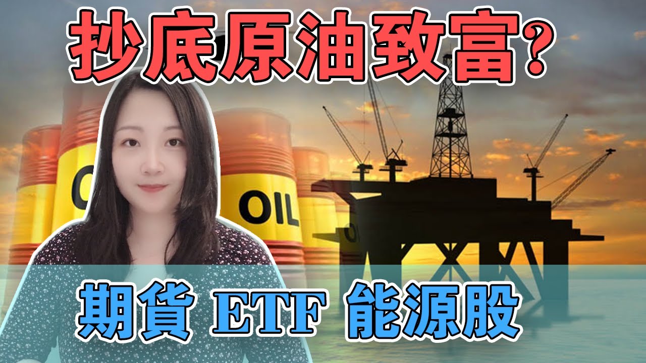 原油抄底 期货etf 能源个股 选择哪个好 Nana说美股 03 29 Youtube