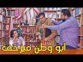 ابو وطن يزحف على صاحبة المكتبة ويترزل ولاية بطيخ تحشيش الموسم الثالث ابو وطن يزحف على صاحبة المكتبة ويترزل ولاية بطيخ تحشيش الموسم الثالث