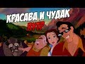 Красава и Чудак | RYTP